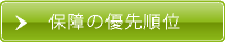保障の優先順位