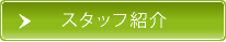 スタッフ紹介