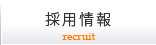 採用情報