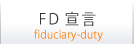 FD宣言