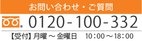 お問合せ・ご質問