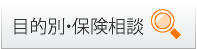 目的別・保険相談